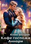 Шахрай Юлия - Кафе госпожи Аннари