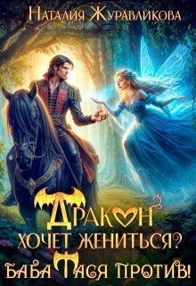 Журавликова Наталия - Дракон хочет жениться? Баба Тася против!