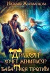 Журавликова Наталия - Дракон хочет жениться? Баба Тася против!