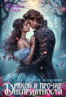 cкачать книгу Валентина Элиме (Не)везучая попаданка, или Дракон и прочие неприятности