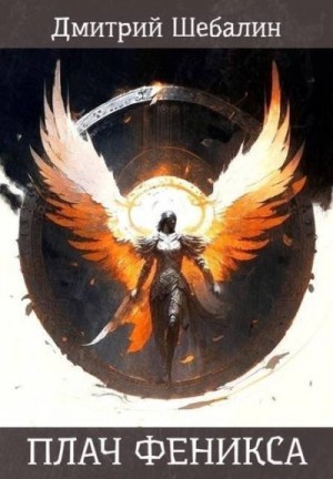 Шебалин Дмитрий - Плач феникса
