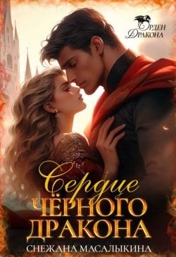 Масалыкина Снежана - Сердце Черного Дракона