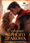Масалыкина Снежана - Сердце Черного Дракона