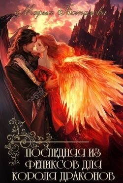 Боталова Мария - Последняя из фениксов для короля драконов