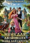 Рыжая Ольга - Няня для двойняшек. Мама для сироты