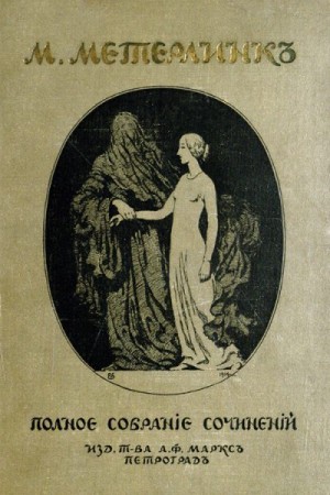 Метерлинк Морис - Том 2