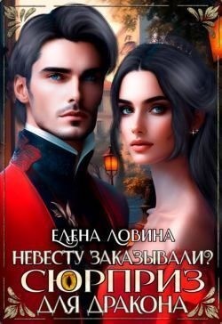 Ловина Елена - Невесту заказывали? или Сюрприз для дракона
