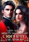 Ловина Елена - Невесту заказывали? или Сюрприз для дракона