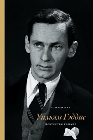 Мур Стивен - Уильям Гэддис: искусство романа