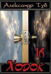 Тув Александр - Ходок - 16