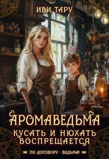 Бочманова Жанна - Аромаведьма. Кусать и нюхать воспрещается
