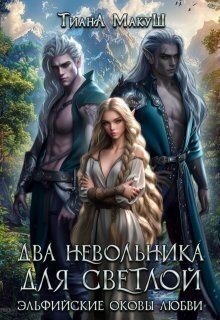 Макуш Тиана - Два невольника для светлой