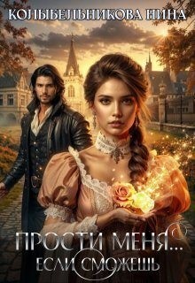 Колыбельникова Нина - Прости меня...если сможешь