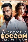 Кец Евгения, Адамс Ева - Отпуск с боссом. Счастье у моря