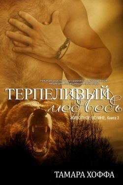 Хоффа Тамара - Терпеливый медведь