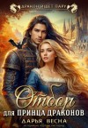 Весна Дарья - Отбор для принца драконов
