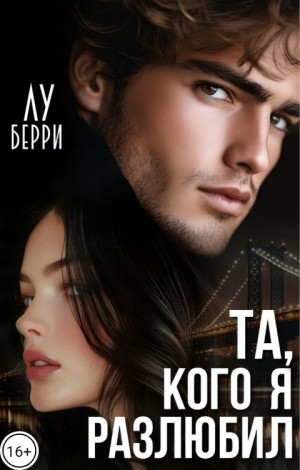 Берри Лу - Та, кого я разлюбил