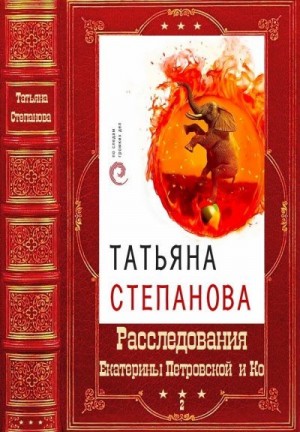 Степанова Татьяна - Расследования Екатерины Петровской и Ко. Сборник. Книги 31-50