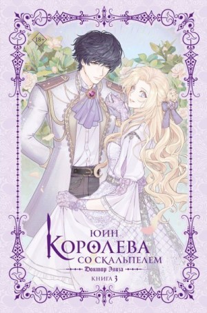 Юин - Доктор Элиза. Книга 3