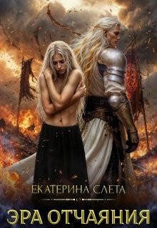 Слета Екатерина - Эра отчаяния