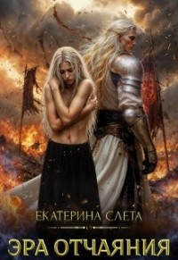 Эра отчаяния