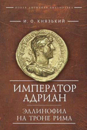 Князький Игорь - Император Адриан. Эллинофил на троне Рима
