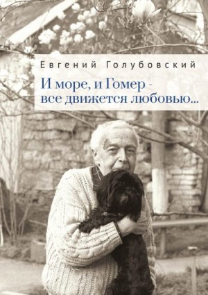 Голубовский Евгений - И море, и Гомер – всё движется любовью…