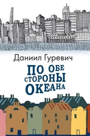 Гуревич Даниил - По обе стороны океана
