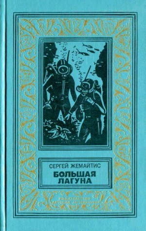 Жемайтис Сергей - Большая лагуна