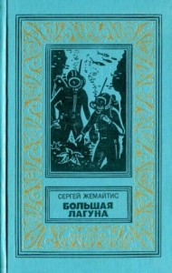 Большая лагуна