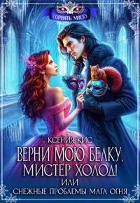 Кис Ксения - Верни мою белку, Мистер Холод! Снежные проблемы мага огня