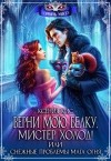 Кис Ксения - Верни мою белку, Мистер Холод! Снежные проблемы мага огня