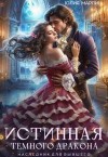 Марлин Юлия - Истинная темного дракона. Наследник для бывшего