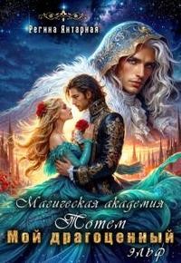 Янтарная Регина - Мой драгоценный эльф. Герцогиня Тотемская