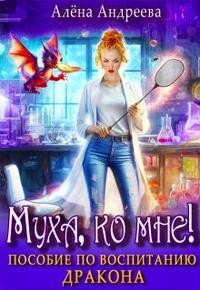 Aлёна Aндреева - Муха, ко мне! Пособие по воспитанию дракона