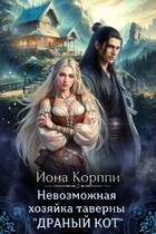 Невозможная хозяйка таверны Драный кот