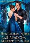 Жарова Анита - Невольная жена для дракона мрачной пустоши