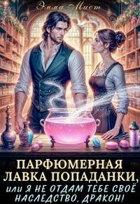 Мист Эмма - Парфюмерная лавка попаданки