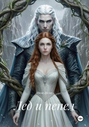 Дуглас Мила - Лед и пепел