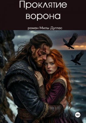 Дуглас Мила - Проклятие ворона