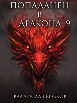 Бобков Владислав - Попаданец в Дракона 9