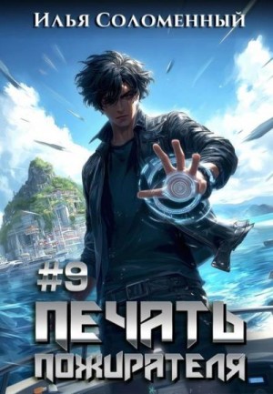 Соломенный Илья - Печать пожирателя 9