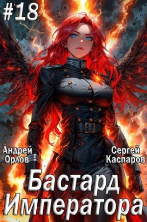 Орлов Андрей, Каспаров Сергей - Бастард Императора. Том 18