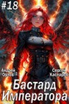 Орлов Андрей, Каспаров Сергей - Бастард Императора. Том 18