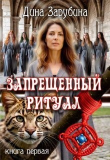 Зарубина Дина - Запрещенный ритуал