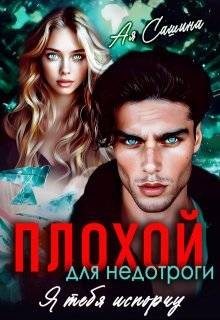 Сашина Ая - Плохой для недотроги. Я тебя испорчу