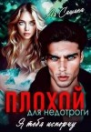 Сашина Ая - Плохой для недотроги. Я тебя испорчу
