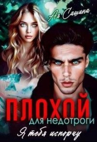 Плохой для недотроги. Я тебя испорчу
