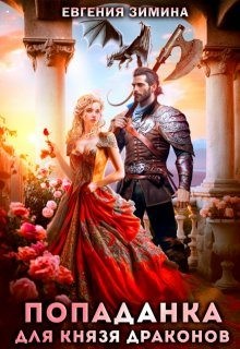 Зимина Евгения - Попаданка для князя драконов