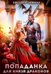 Зимина Евгения - Попаданка для князя драконов